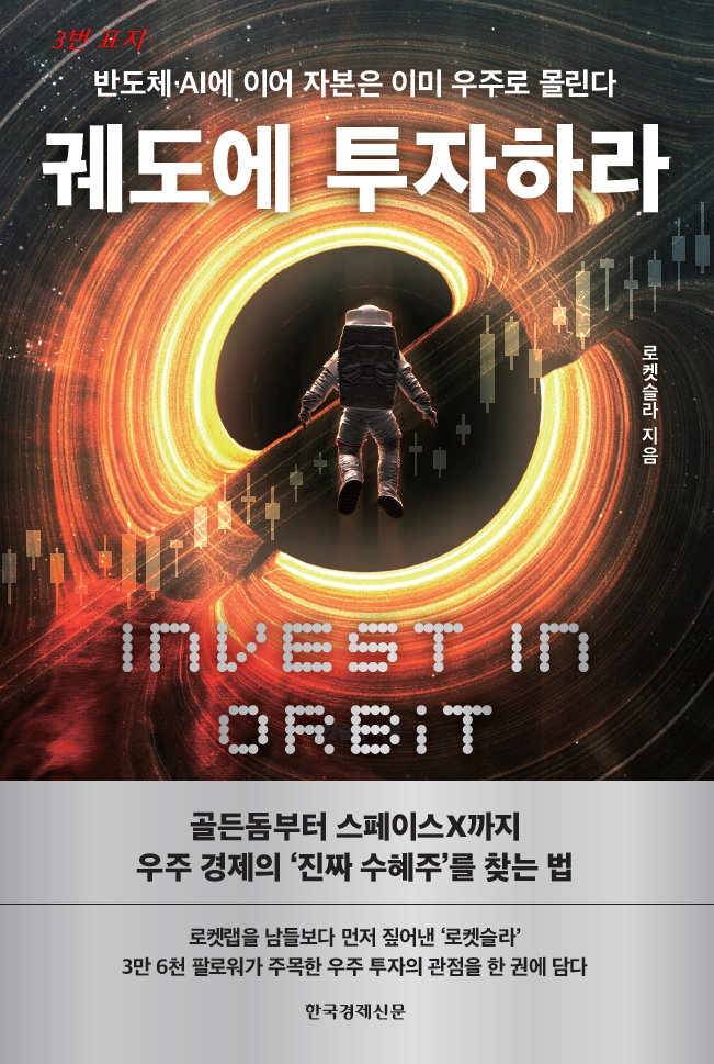 Rocketesla_KR's tweet photo. 로켓슬라의 첫 책이 곧 나옵니다.

《궤도에 투자하라》

한경BP에서 10월 중 출간 예정

수많은 우주기업을 공부하고 투자하며 이해한 내용을 한 권으로 정리한 책입니다.

오늘 표지 시안이 도착했습니다.

X에 계신 여러분께 가장 먼저 공개하고 의견을 듣고 싶습니다...!!

댓글로 이렇게 부탁드립니다.

👉번호, 이유 한 줄.

그리고 이 책을 '기대하는 이유'를 한 줄 덧붙여주시면, 

그 문장이 여러분의 닉네임과 함께 《궤도에 투자하라》 책 뒷표지에 실릴 수 있습니다..!!

예) 2번, 가장 로켓슬라 답다. + 기대하는 이유.

좋은 한 줄을 남겨주신 열 분께 출간 후 로켓슬라의 첫 책을 보내드립니다..!!

마감은 내일(9/15) 오전 10시.

더 많은 분들이 함께 하실 수 있도록 재게시도 꾹..!🙇‍♂️