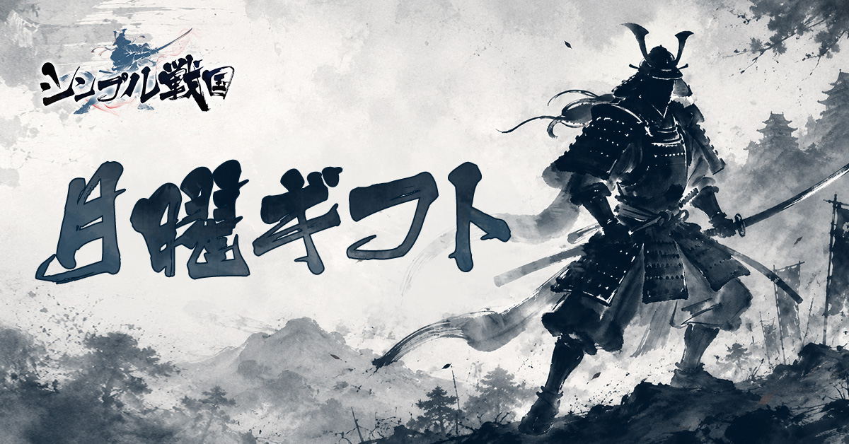 simplesengoku's tweet photo. 【月曜ギフト】
 
 🎁ギフトコード：DPCK0E
    　※来週まで有効になります。 
 
 👇ゲームのDLはこちら 
    　AppStore：https://t.co/52IpbXCoKt
    　GooglePlay：https://t.co/4yftpfAZ0m
 
    #シンプル戦国 https://t.co/dsxgSc6JOk