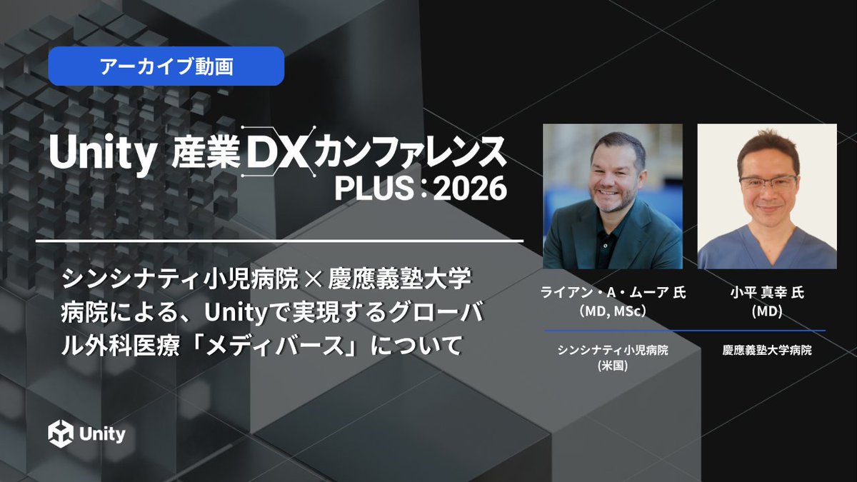 【아카이브 공개】신시내티 아동병원 × 게이오 대학병원과 함께하는 Unity 기반 글로벌 외과 의료 '메디버스'에 대하여 대표 이미지