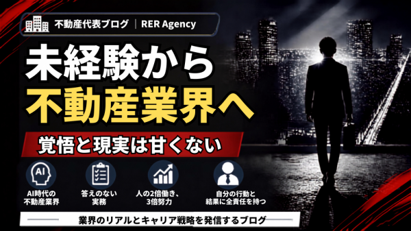 RERAgency's tweet photo. 未経験から不動産業界に挑む者に対し、同年代との経験値の差や答えのない実務に向き合う厳しさを説いています。他責思考や言い訳を厳しく批判し…

#仲介手数料無料 #求人ブログ #RER不動産荻窪本店

https://t.co/T7rshqW94w https://t.co/1gBL3hvGEw