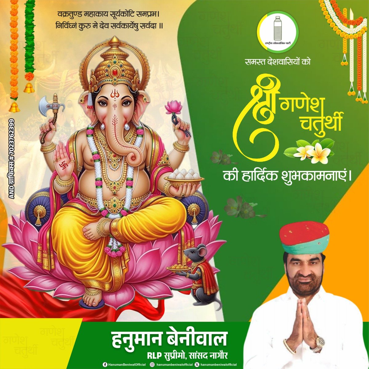 hanumanbeniwal's tweet photo. गणेश चतुर्थी की हार्दिक शुभकामनाएं। 🙏🌺
विघ्नहर्ता, मंगलमूर्ति भगवान श्री गणेश जी के पावन पर्व  "गणेश चतुर्थी" के शुभ अवसर पर समस्त देशवासियों को हार्दिक बधाई एवं शुभकामनाएं।
भगवान श्री गणेश जी से प्रार्थना है कि वे सभी के जीवन से विघ्न-बाधाओं को दूर कर सुख, समृद्धि, शांति एवं सफलता प्रदान करें तथा हमारा देश व प्रदेश निरंतर प्रगति के पथ पर आगे बढ़े।
गणपति बप्पा मोरया! 🚩🙏
@RLPINDIAorg