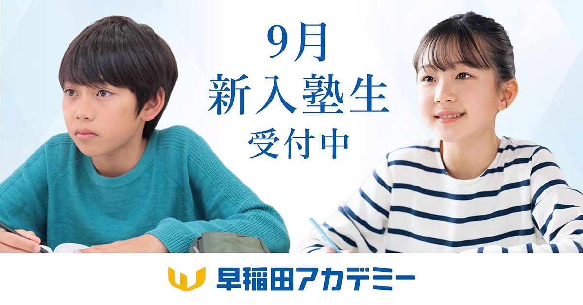 公式】早稲田アカデミー on X: 