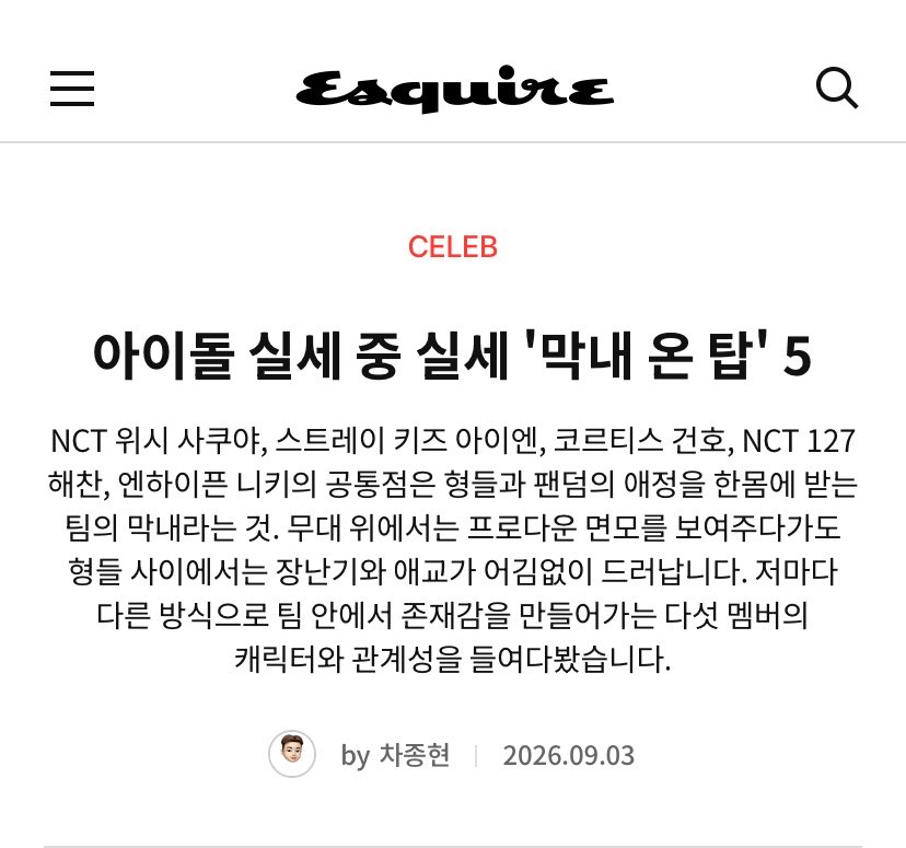 sunhaefs's tweet photo. 260914 esquire korea article update with #해찬 #HAECHAN 

The 5 Most Powerful Maknaes in K-pop: “The Maknae on Top”
The maknae members of their teams receive an abundance of love from both their older members and fandoms. While they show their professional sides on stage, their playful personalities and aegyo naturally shine through when they are around their hyungs. We take a closer look at the characters and relationships of these five members, each of whom has built a unique presence within their teams.

NCT 127’s Haechan

Haechan, there is a certain joy in switching between different roles in his two groups. In NCT DREAM, he is the hyung who takes care of the younger members, but when he returns to NCT 127, he becomes the youngest member.

On stage, he is a veteran who creates the group’s distinctive color through his unique vocal tone and performances, and he has even released a solo album. But among his 127 hyungs, he quickly returns to being “maknae Donghyuck.”

Since he began his trainee life at a young age, he has often talked about how he actually learned a lot by watching his hyungs. Even in the variety content and behind the scenes footage released alongside their recent comeback, the hyungs’ sincere attitude toward teasing, cherishing, and taking care of Haechan remains unchanged.

Although he has now reached his 10th year since debut, the fact that he is still loved as “round Donghyuck” within 127 is the unique contrast that makes Haechan special.