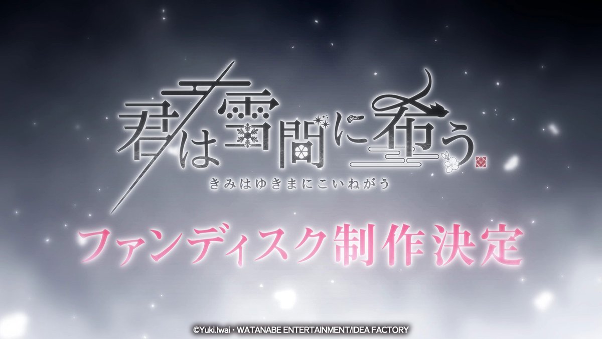 kimiyukiotomate's tweet photo. 【公式情報】
『君は雪間に希う -恋結び-』
公式サイト&amp;YouTubeにて、初報PVを公開中❄

https://t.co/7pY7boxhuE

#オトメイト #君雪 https://t.co/EN3iUQdS34