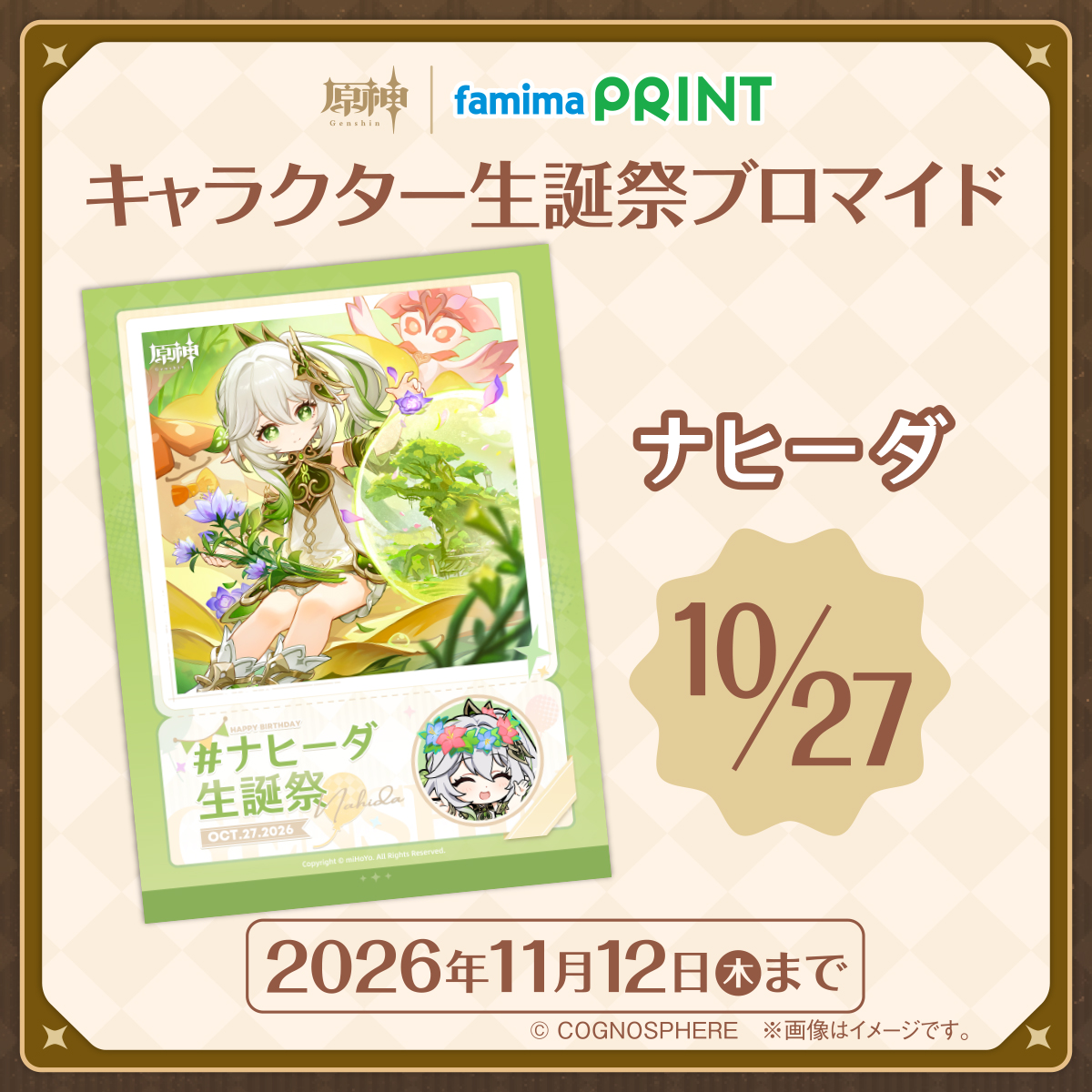 famimaprint's tweet photo. 🎂Happy Birthday #ナヒーダ✨

#ファミマプリント 限定、キャラクター生誕祭ブロマイド販売中⭐️
一緒にお祝いしよう！

お買い求めは #ファミリーマート 店内マルチコピー機で！

詳しくはコチラ🔽
https://t.co/W9bhKIxK12

#ファミマプリントで原神 #原神 #ナヒーダ生誕祭2026 https://t.co/HQxnfyvCuu