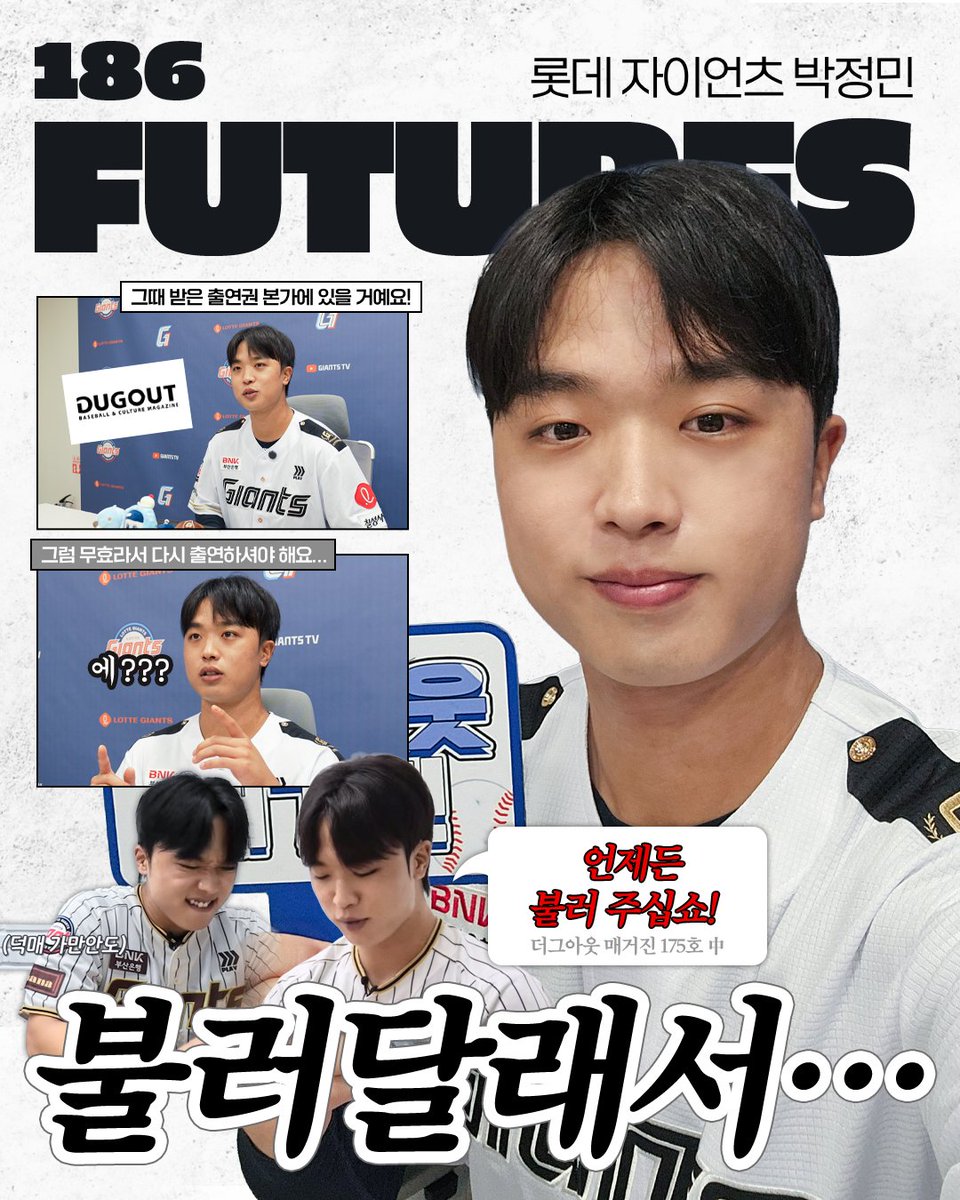 DUGOUTMAGAZINE's tweet photo. oO(그래도 더그아웃 매거진인데 뭐라도 좋은 거 주시겠지?) 

지난해 11월, 루키 영호대제전에서 KIA 박종혁에게 승리하고 박정민이 얻은 상품은 바로.... 🎟️덕매 출연권🎟️이었는데요?!🎉 
받고 너무나 기뻐하던(^^) 모습을 기억한 나머지, 1년도 안 돼 다시 만났습니다👋🏻
응원하던 팀에서 개막전 세이브를 올리고, 올스타전에도 다녀온 꿈만 같던 그의 한 해를 186호에서 만나 보세요!😀

***

💌 186호(26년 10월 호) 예약 판매

2026. 9. 18. (금) 12:00 OPEN
대단한미디어 네이버 스마트스토어

***

#더그아웃매거진 #186호
#롯데자이언츠 #박정민