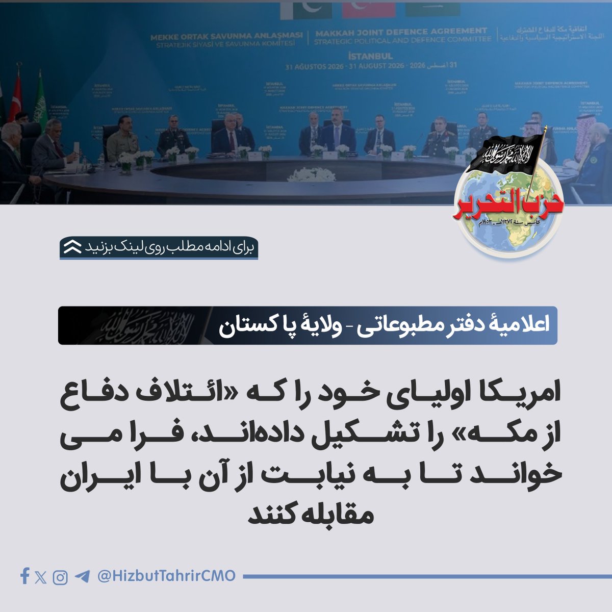 HizbutTahrirCMO's tweet photo. امریکا اولیای خود را که «ائتلاف دفاع از مکه» را تشکیل داده‌اند، فرا می‌خواند تا به نیابت از آن با ایران مقابله کنند

جو ویلسون، نمایندهٔ کانگرس امریکا، در حساب تویتر خود دربارهٔ ائتلاف دفاع از مکه نوشته است: «حمله به یکی از اعضای آن، حمله به همه است و اکنون زمان آن رسیده که ترکیه، پاکستان و عربستان سعودی حوثی‌ها را از بین ببرند.» (منبع: آزادی برای یمن).

همچنان از خواجه آصف، وزیر دفاع پاکستان، در ۸ سپتامبر سال ۲۰۲۶م نقل شده است که حملات حوثی‌ها بر عربستان سعودی می‌تواند سبب فعال‌شدن ائتلاف دفاع از مکه شود؛ زیرا این توافق، حملهٔ مسلحانه بر یک کشور عضو را حمله بر تمام اعضا می‌داند. این اظهارات پس از آن مطرح شد که حوثی‌ها مسؤولیت حملات جدید بر عربستان سعودی را بر عهده گرفتند.

پس از آن‌که امریکا با استفاده از انواع سلاح‌های مرگبار، حمله بر تأسیسات حیاتی، نظامی و غیرنظامی و زیرساخت‌های ایران، از جمله بمباران شدید جزیرهٔ نفتی خارک، نتوانست ایران را تابع خود سازد و پس از آن‌که نتوانست ایران را وادار به اعلام صریح تسلیم کند و این کشور نیز به توافق‌هایی که میان دو طرف با میانجی‌گری شاهدان دروغین از رهبران نظامی و سیاسی پاکستان، در رأس آنان شهباز شریف نخست‌وزیر و عاصم منیر فرمانده ارتش، امضا شده بود، پایبند نماند؛ کسانی که ترامپ آنان را «دو مرد فوق‌العاده» خوانده و عاصم منیر را «مارشال مورد علاقهٔ خود» توصیف کرده بود؛ پس از همهٔ این‌ها، امریکا به استفاده از برخی رویبضات و دست‌نشاندگان منطقه روی آورد تا کارهای کثیف علیه ایران را به نیابت از آن انجام دهند.

از این‌رو به آنان دستور داد تا یک ائتلاف نظامی سه‌جانبه شامل عربستان سعودی، پاکستان و ترکیه تشکیل دهند. ترامپ نیز خوشحالی کامل خود را از تشکیل این ائتلاف ابراز کرد؛ ائتلافی که آن را نجات‌دهندهٔ خود و چماق سنگینی برای استفاده در برابر ایران می‌داند.

برای همهٔ ناظران نظامی و سیاسی جهان و حتی برای خود امریکا، روشن شده که این کشور از حل‌وفصل نهایی جنگ‌ها و ماجراجویی‌هایی که در جهان انجام می‌دهد، به‌ویژه جنگ‌هایی که علیه سرزمین‌های اسلامی به راه می‌اندازد، ناتوان است؛ با وجود آن‌که تمام انواع سلاح‌های مرگبار را در اختیار دارد. زیرا ارتش آن فاقد عقیدهٔ نظامی‌ای است که سرباز را به جنگیدن و فداکاری در راه باورهایش وادار کند؛ چون جنگ‌های امریکا، جنگ‌هایی برای یاری مظلوم یا گسترش عدالت نیست، بلکه جنگ‌های استعمار، غارت و چپاول است.

این حقیقت را حتی سربازان خود امریکا نیز می‌دانند و همین امر آنان را به خودکشی سوق می‌دهد. موارد خودکشی سربازان امریکایی در کشتی‌هایی که در اقیانوس‌ها در حرکت‌اند، به اندازه‌ای افزایش یافته که امریکا نتوانسته است آن را پنهان کند.

از همین رو، ارتش امریکا از نیروهای مزدوری تشکیل شده است که برای به‌دست‌آوردن منافع، امتیازات و پاداش‌هایی که امریکا به آنان می‌دهد، به ارتش می‌پیوندند؛ اما هنگامی که این منافع با غریزهٔ بقا و زنده‌ماندن سرباز در تضاد قرار گیرد، همهٔ آن امتیازات از بین می‌رود؛ زیرا ترس و علاقه به زندگی بر تمام این منافع و وعده‌هایی که حکومت‌ها و فرماندهان نظامی و سیاسی به آنان می‌دهند، مقدم می‌شود.

آگاهی امریکا از این واقعیت‌ها دربارهٔ ارتش خود؛ ارتشی که توانایی شعله‌ور ساختن جنگ‌ها را دارد، اما توانایی پایان‌دادن به آن‌ها مطابق منافعش را ندارد، سبب شده که از پیروان و هم‌پیمانان خود در منطقه کمک بگیرد و به آنان دستور دهد ائتلاف نظامی ایجاد کنند تا بتواند از سربازان مسلمانان برای پایان‌دادن به جنگ‌های خود استفاده نماید و کارهایی را که سربازانش از انجام آن عاجزند، به آنان بسپارد.

سربازان امریکا نتوانستند در برابر مجاهدین افغانستان پس از بیش از بیست سال جنگ، به پیروزی نهایی دست یابند؛ همچنان در عراق نیز پس از تحمل تلفات سنگین جانی، نتوانستند جنگ را به نفع خود پایان دهند. از همین‌رو، رهبران امریکا به این نتیجه رسیدند که نمی‌توانند به‌تنهایی وارد جنگ شوند؛ به‌خصوص جنگ‌هایی که نیازمند نیروی زمینی است.

برای مطالعه کامل این مطلب به لینک زیر مراجعه کنید:
🔗 https://t.co/VJwb8Vr7Cc

یا به کانال تلگرام ما بپیوندید:
📷 https://t.co/7o7vUYMVEn
