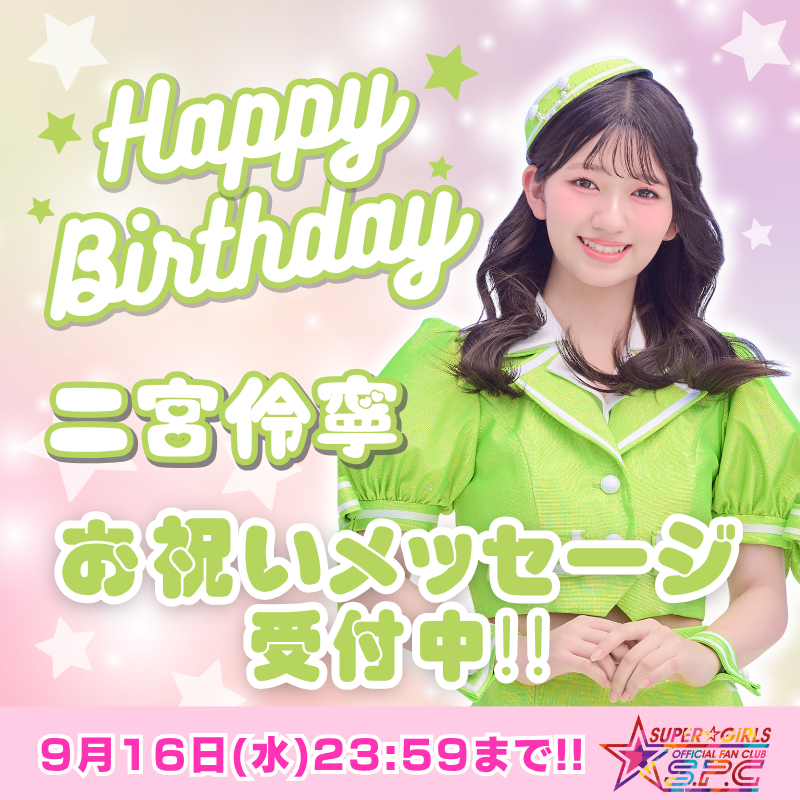 SUPERGiRLS_AMG's tweet photo. ／
Happy Birthday るーちゃん🎂🎉
＼

本日9/16は #二宮伶寧 お誕生日💚
ファンクラブS.P.Cでは
1日限定でお祝いメッセージ受付中📩🌈

期間中にS.P.Cにご入会(=ご入金)いただいた方全員に限定特典をプレゼント🎁
入会キャンペーンも✅

🗓️詳細はこちら
https://t.co/5ij8rvZFen

#スパガ #スパガSPC https://t.co/eDf9RZ9Nz2