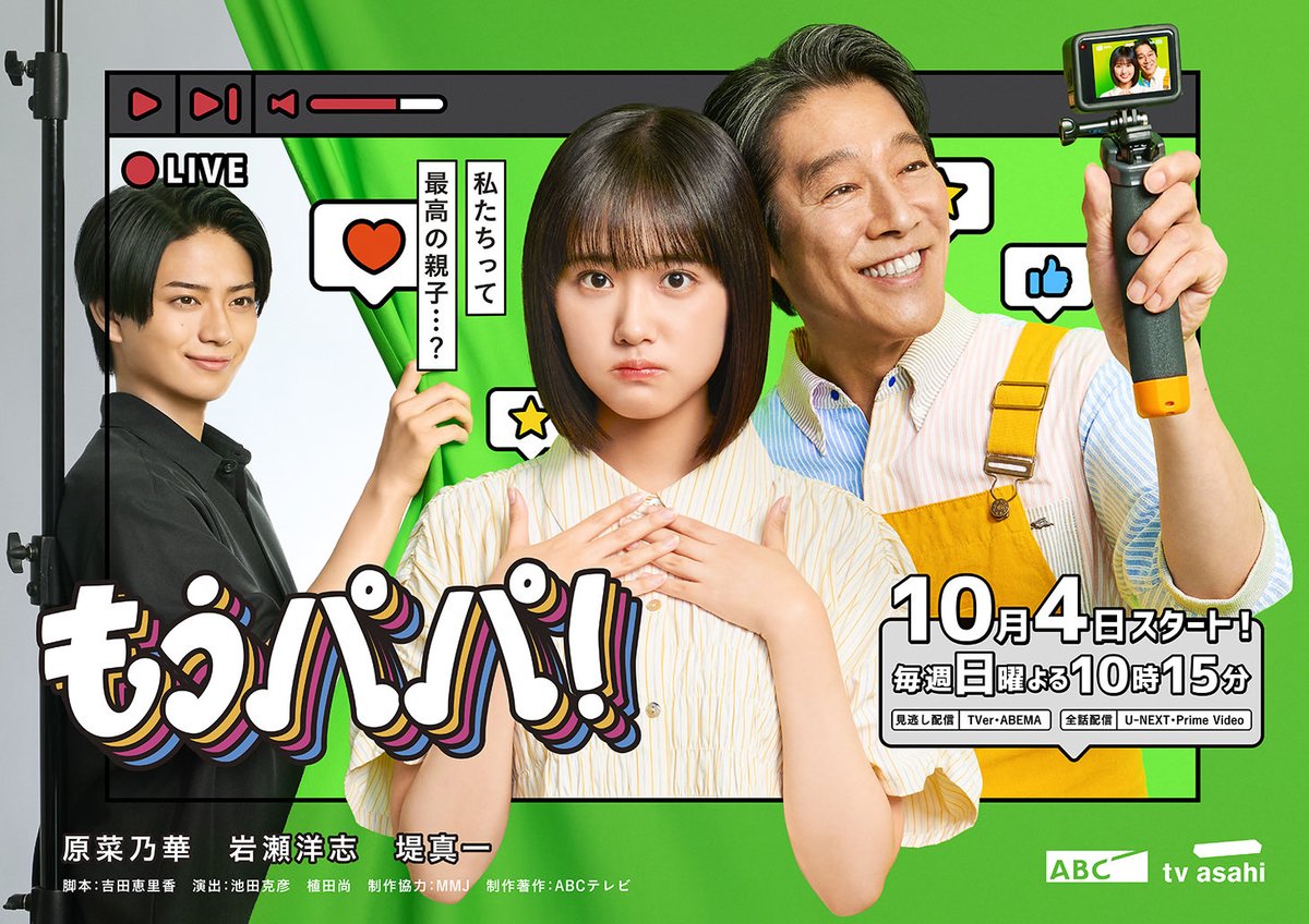 FujiDrama's tweet photo. 石原さとみ×野木亜紀子『ポリティカルパン』
横浜流星×奥寺佐渡子『LOST10』
上白石萌音×長田育恵『いろはの恋は時代をかける』
原菜乃華×吉田恵里香『もうパパ！』

邦ドラが本気出してきてエグい...。 https://t.co/qa3ryzJQYl