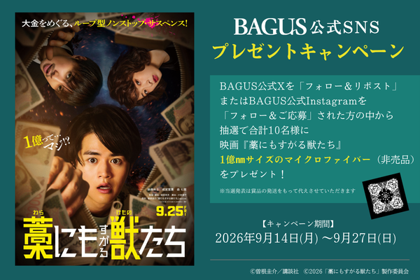 Bagus99com's tweet photo. ／
🎬 9/14(月)からBAGUS公式SNSで
映画『＃藁にもすがる獣たち』
公開記念キャンペーン開催！
＼

🎁 映画オリジナルグッズ
「1億㎚サイズのマイクロファイバー（非売品）」
を抽選で【計10名様】にプレゼント✨

📌 応募期間
9/14(月)～9/27(日)

📌 X応募方法
1️⃣ @Bagus99com をフォロー
2️⃣ 本投稿に「#藁にもすがる獣たち」「#バグース」をつけて引用リポスト
3️⃣ 9/28(月)以降、当選者へDMでご連絡

映画にちなんだオリジナルグッズをGETするチャンス！
ぜひご応募ください✨

📷 Instagramキャンペーンの詳細は下記リンクを☑️
🔗 キャンペーン詳細はこちら▼
https://t.co/XbP1j7agT3
🎬 映画公式サイト▼
https://t.co/9eXehPpIM4
#わらけも #バグース #映画 ＃プレゼントキャンペーン