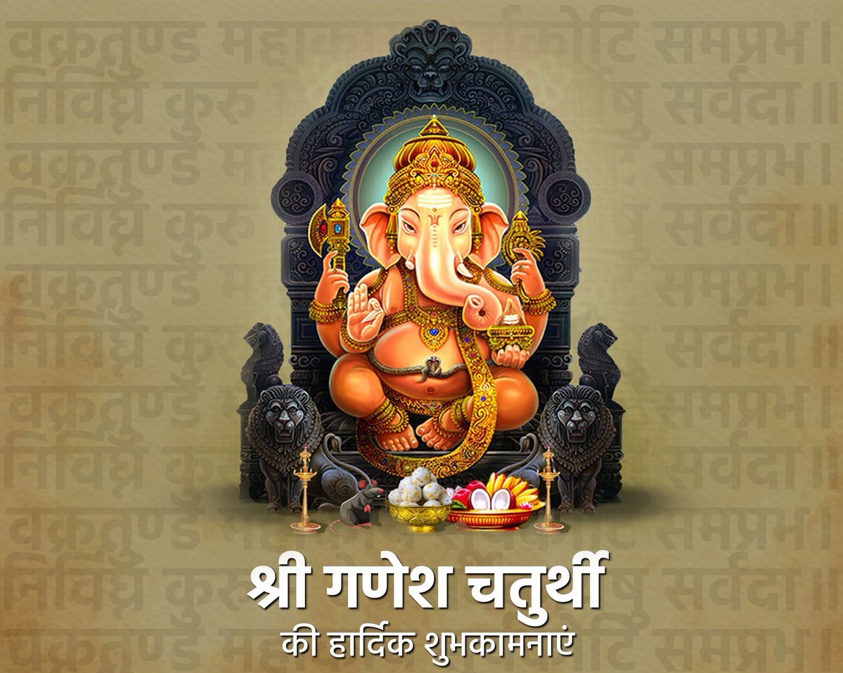 _impandey's tweet photo. वक्रतुण्ड महाकाय सूर्यकोटि समप्रभ। 
निर्विघ्नं कुरु मे देव सर्वकार्येषु सर्वदा॥

भगवान सिद्धिविनायक सभी को सुख-समृद्धि और आरोग्यता का आशीर्वाद प्रदान करें, यही प्रार्थना है।  

#गणपति बप्पा मोरया! https://t.co/mTpUmdjwyj
