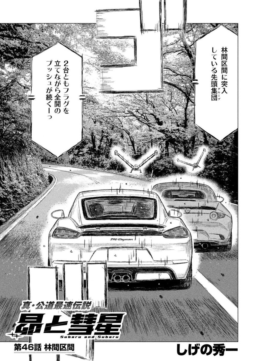 SubaruandSubaru's tweet photo. 本日発売のヤングマガジンに #昴と彗星 第46話「林間区間」が掲載されています。

スコット・クルサードと佐倉桃の激しい首位争いは、さらに白熱した領域へ…！
5位に浮上した昴たちも、勢いが止まらない！
オーバー！

🚙第3巻絶賛発売中！
#頭文字D #MFゴースト #ハチロク https://t.co/i7QCHk2Pkl