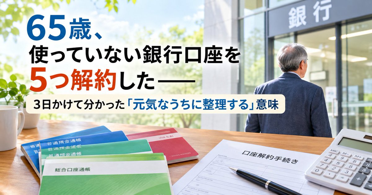 SarateiCom's tweet photo. 65歳、使っていない銀行口座を5つ解約しました。
残高14円の口座に1週間以上。全部終えるまで3日。
見つかったのは約8,000円。
でも本当の収穫は「家族に残す手間」を5つ減らせたことでした。
https://t.co/4JCJzXyoPJ
#定年後 #銀行口座整理 https://t.co/TV0NYzHwzF