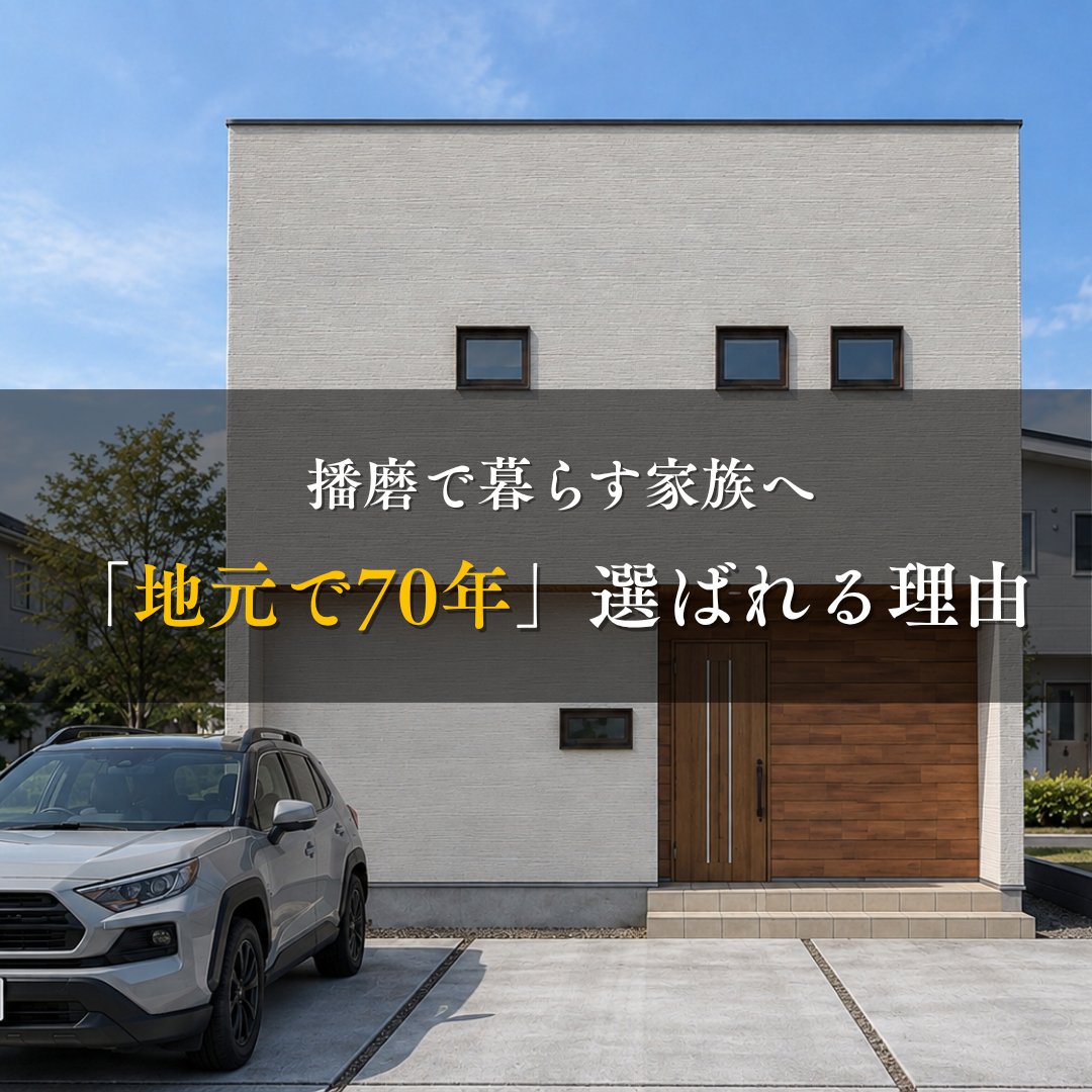 ietochi_fjmt's tweet photo. 秋のマイホーム検討期、土地探しや会社選びで迷っていませんか？

播磨地域で70年以上の歴史を誇るいえとち工房なら、地元の強みを活かした優良な土地提案と、高耐震・高気密の高性能住宅が標準仕様💡
後悔しない家づくりの第一歩！ご予約はプロフURLから👇

いえとち工房HP▼
https://t.co/2PuohgbKKn https://t.co/h8i7Rsr4gA