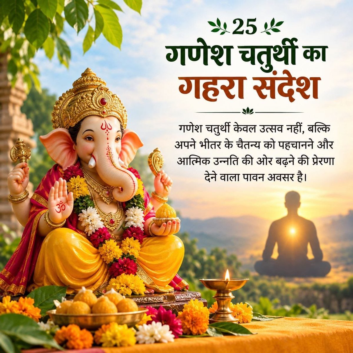 YssSpeaks's tweet photo. Just as every Vedic mantra begins with Om, and every recitation with Hari Om, so too every auspicious occasion must begin with the worship of Lord Ganapati. From Upanayan to Vivah, those who invoke Ganeshji at the start of sacred rites receive akshaya punya and divine blessings.

On #GaneshChaturthi, this worship holds special significance. Chanting the Ganesh Gayatri Mantra — Mahakarnaya Vidmahe, Vakratundaya Dhimahi, Tanno Dantih Prachodayat — pleases the Lord of Wisdom, ensuring purity of intellect and success in all endeavors. Students, in particular, are urged Sant Shri Asharamji Bapu to remember Ganapati, Maa Saraswati, and Sadgurudev before study, for this sanctifies the mind and sharpens concentration.

Tradition also warns: चंद्रदर्शन निषिद्ध — seeing the moon on Ganesh Chaturthi invites blemish. If seen by mistake, one should respectfully read or listen to the Syamantaka Mani episode from the Bhagavatam (Skandha 10, Adhyaya 56–57). Moreover, viewing the moon on Bhadrapada Shukla Tritiya or Panchami mitigates the ill effect.