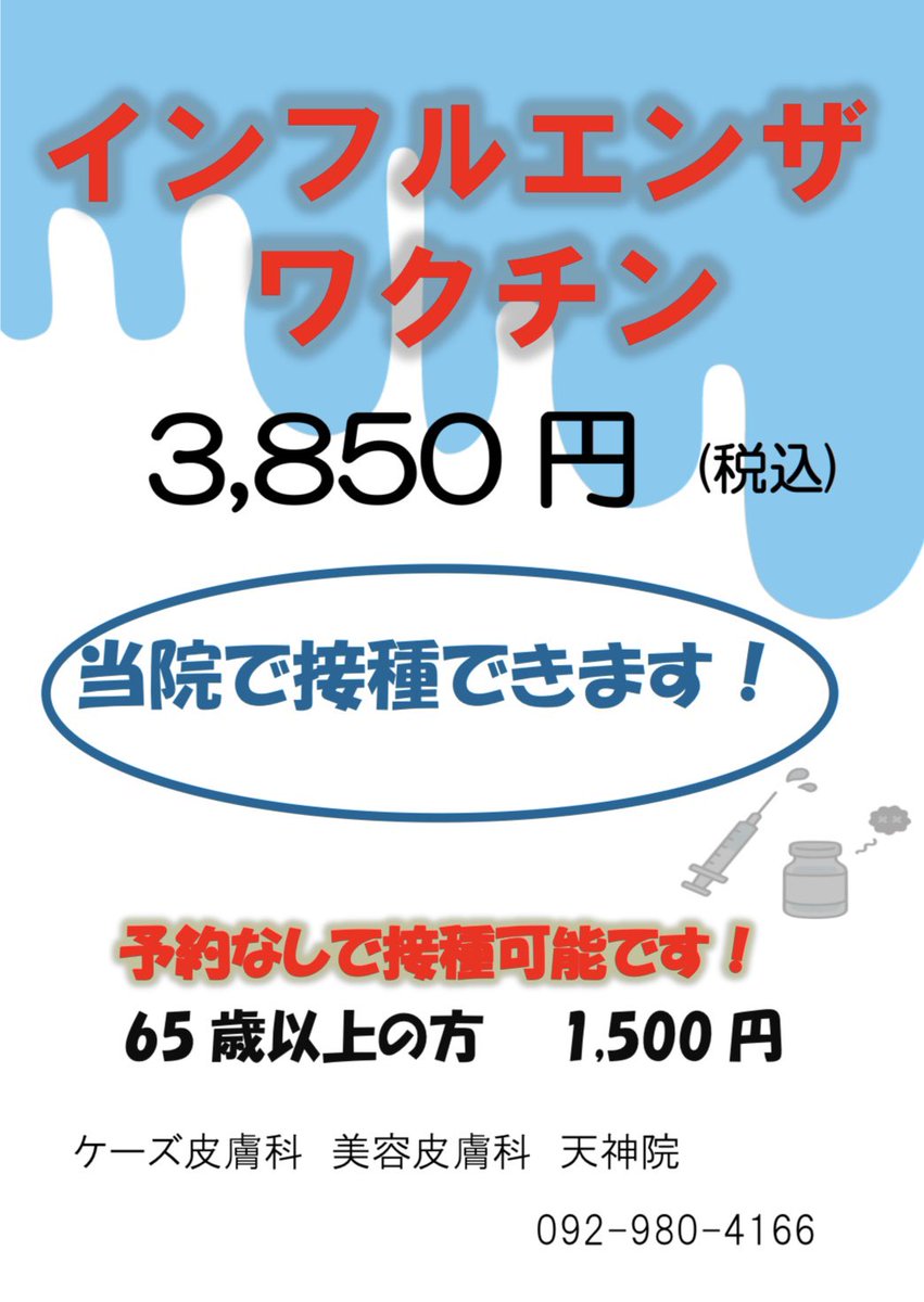 ks__tenjin's tweet photo. 本日よりインフルエンザの予防接種を
開始しております💉✨

自費での接種は予約不要ですが、
フルミストは9/25(金)以降予約開始
65歳以上の公費対象の方は
10/1以降の接種開始を予定しております☺️🌿

お気軽にお声掛けください👩🏻‍⚕️ https://t.co/7yovHFTLlT