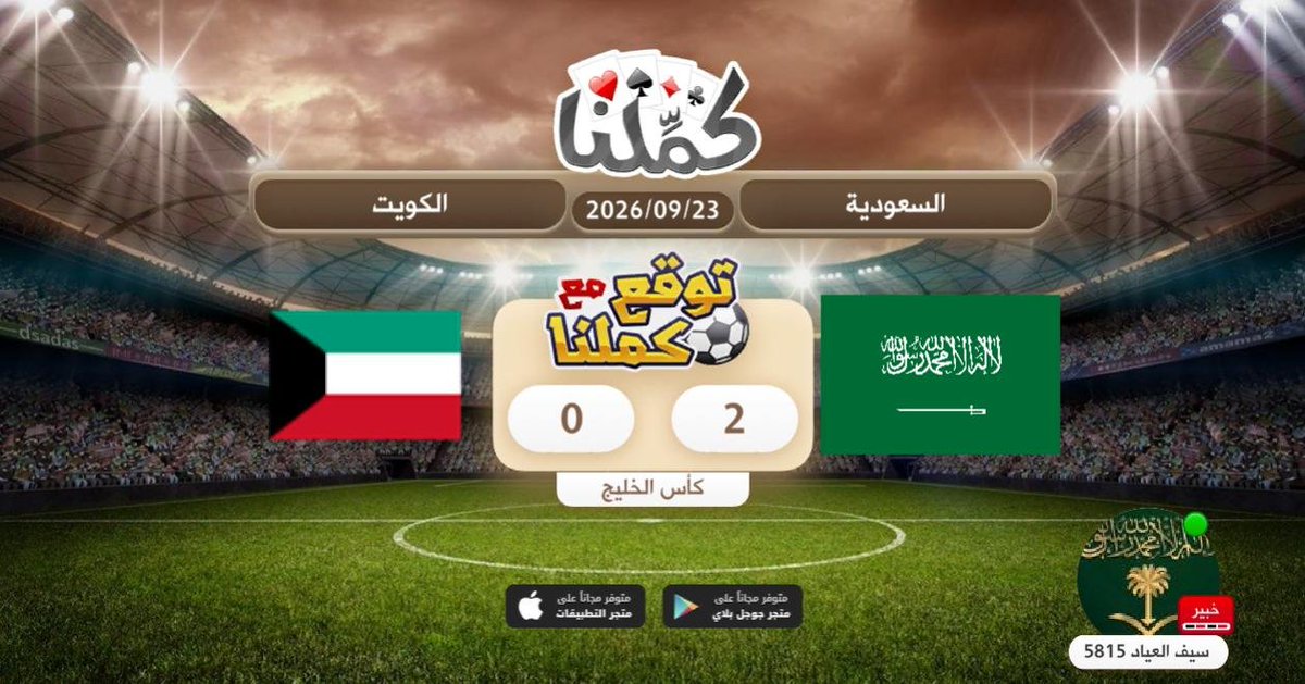 AASAASAASASA's tweet photo. فوز المنتخب السعودي
@Kammelna #توقع_مع_كملنا #السعودية_الكويت https://t.co/InziSzdXTo