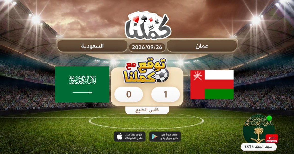 AASAASAASASA's tweet photo. فوز عمان
@Kammelna #توقع_مع_كملنا #عمان_السعودية https://t.co/av1t2YgJb8