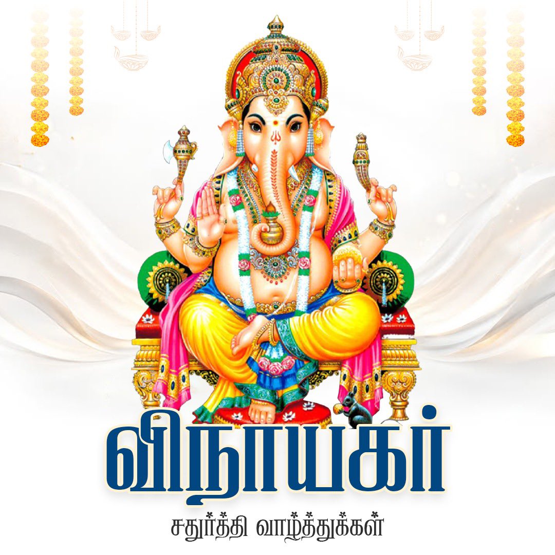 annamalai_k's tweet photo. தமிழக மக்கள் அனைவருக்கும் இனிய விநாயகர் சதுர்த்தி நல்வாழ்த்துக்களைத் தெரிவித்துக் கொள்கிறேன்.

விநாயகப் பெருமானின் அருளால், அனைவருக்கும் எண்ணிய காரியங்கள் அனைத்தும் இனிதே நிறைவேறட்டும். வாழ்வில் வளமும், நலமும், மகிழ்ச்சியும் பெருகி, குடும்பத்தில் அன்பும் அமைதியும் என்றும் நிலைத்திருக்கட்டும்.

இனிய விநாயகர் சதுர்த்தி நல்வாழ்த்துக்கள்.