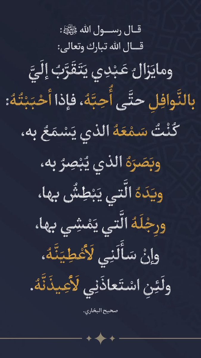 AGOR_88's tweet photo. قال رسول الله ﷺ:

قال الله تبارك وتعالى:

(وما يزال عبدي يتقرب إلي بالنوافل حتى أحبه، فإذا أحببته: كنت سمعه الذي يسمع به، وبصره الذي يبصر به، ويده التي يبطش بها، ورجله التي يمشي بها، وإن سألني لأعطينه، ولئن استعاذني لأعيذنه).

صحيح البخاري. https://t.co/nAwvVVl3MA