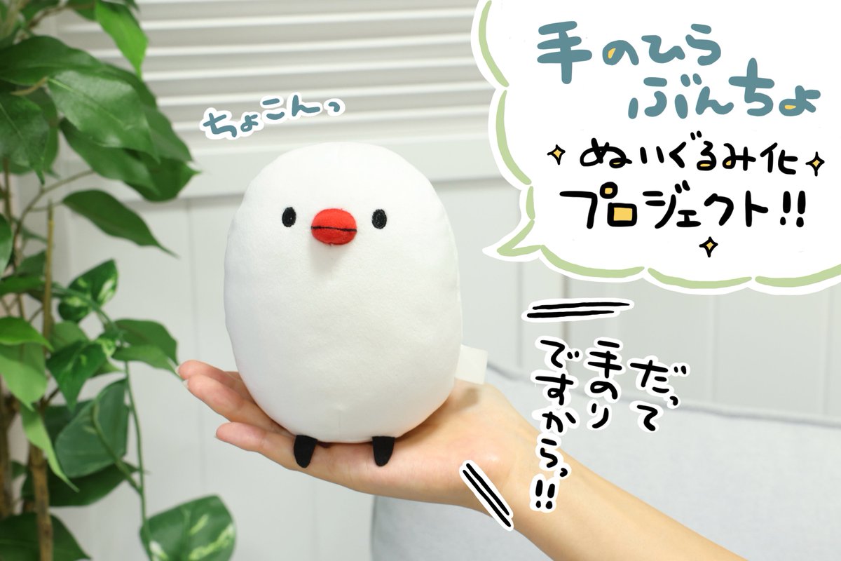 CF_Creation's tweet photo. ━━━━🎉クラファン開始🎉━━━━

一緒におでかけしよう♪
手のひらぶんちょぬいぐるみ化プロジェクト！

本物の文鳥のように手のひらに乗せて
可愛がることができます🩷
思わずなでなでしたくなるぬいぐるみです✨
ぜひご支援お願いします🐤

▼詳細はこちら
https://t.co/R1l7P6QK6z

@YUhiro87 https://t.co/7MI6jk55W2