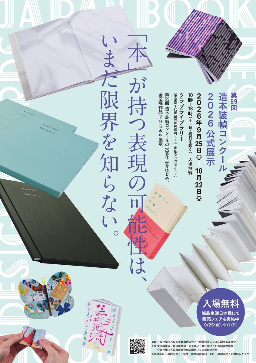 bookdesign_jp's tweet photo. 第59回造本装幀コンクールの公開展示が9/25～10/22（10-18時,休館：土日）まで神保町のクラブライブラリにて開催されます。
全応募作品295点が、手に取ってご覧いただけます。
ぜひ遊びに来てください📗
#造本 #book #art #作品展 #イベント #アート #装幀 #印刷 #製本 #神保町 #クラブライブラリ https://t.co/pXygYqr0TK