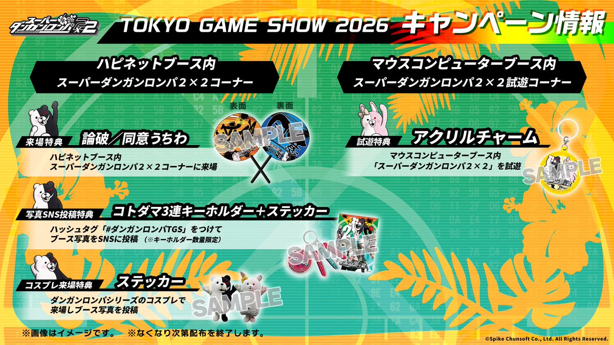 dangan_official's tweet photo. 『スーパーダンガンロンパ２×２』
#TGS2026 情報まとめ📢

各社様ブースにフォトスポットや試遊台設置！
トークショーやフォトスポットでのコスプレイヤー出演も！
ノベルティ情報もお見逃しなく👀

https://t.co/8GYOm8ftR1

#ダンガンロンパ2x2 https://t.co/kbWEhM2hpX