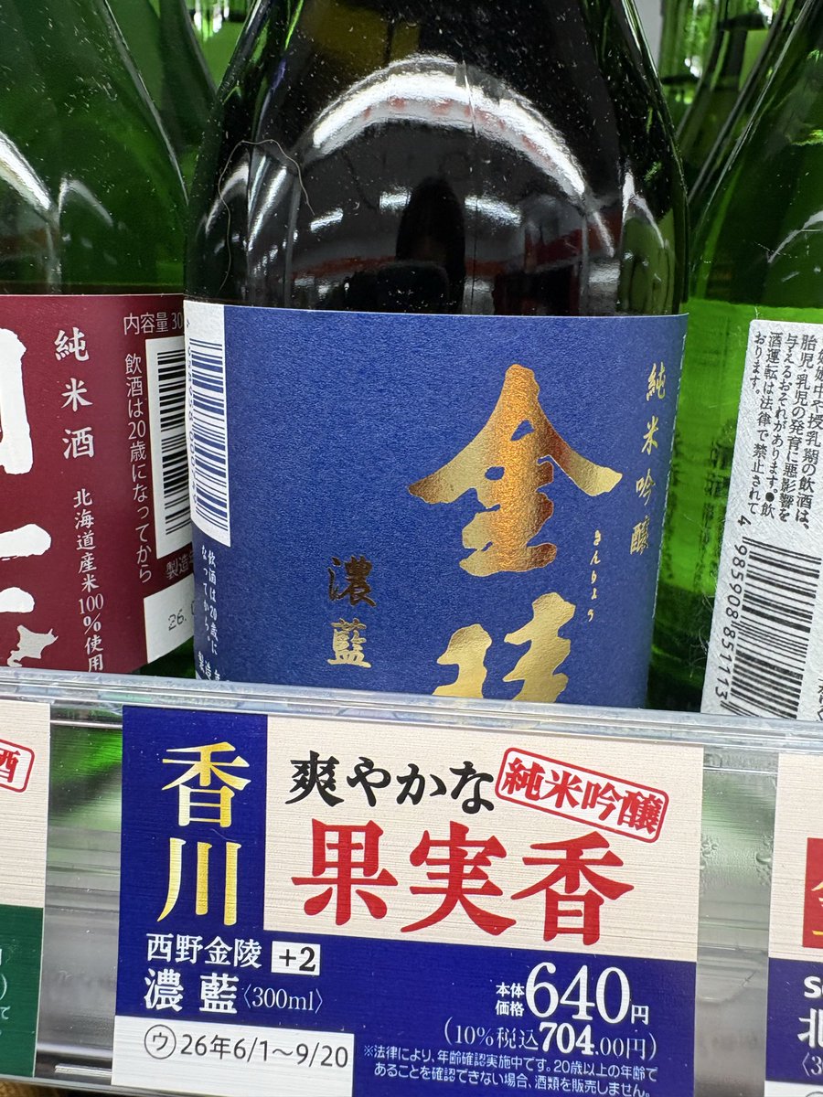 a_k_i0214's tweet photo. セイコーマートで北海道のお酒を物色🍶✨

根室、旭川、ニセコ、国士無双……
「さすが北海道やな〜☺️」

……金陵！？😳

お前なんでここにおるんや🤣

まさか札幌で地元のお酒に出会うとは（笑）

香川県民、北海道まで来ても
香川から逃げられない。🤣

でも見つけると、ちょっと嬉しい💕🍶

#金陵 https://t.co/o0hrtu5Vdi