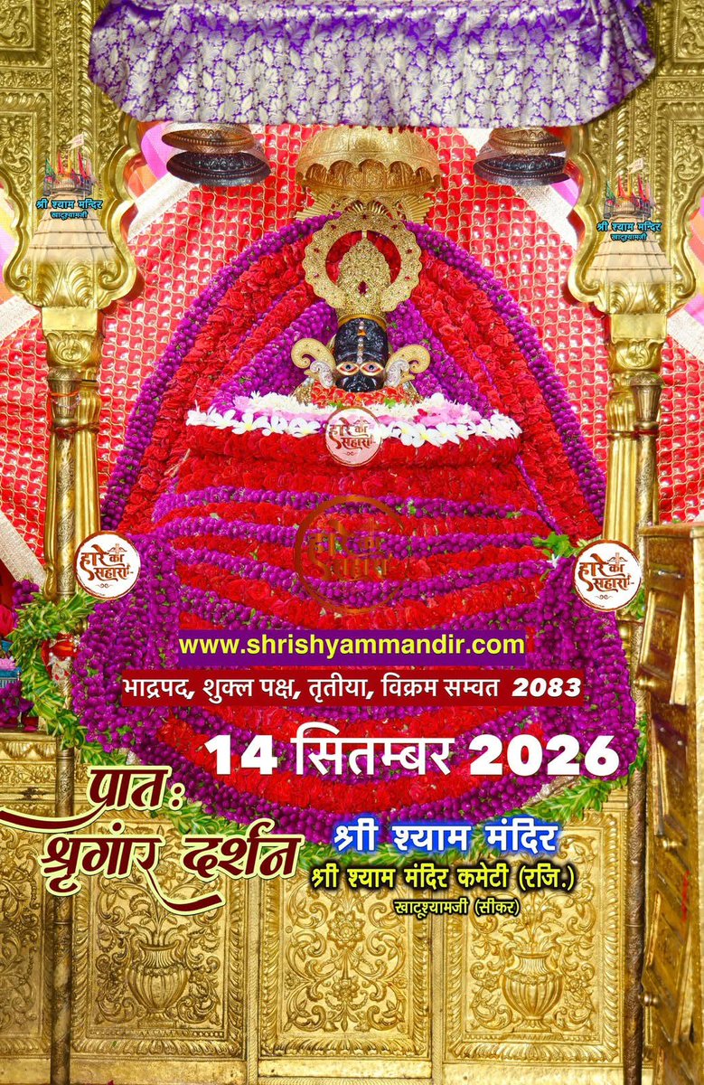 khatu_darshan5's tweet photo. I 🚩*खाटू नरेश की जय*🚩

🗓️ 14 सिंतबर 2026
🪷 प्रातः श्रृंगार दर्शन 🪷

 🚩*खाटू नरेश की जय*🚩
*अपनी अर्ज़ी लगा दीजिए* https://t.co/QuwnnHPl6k