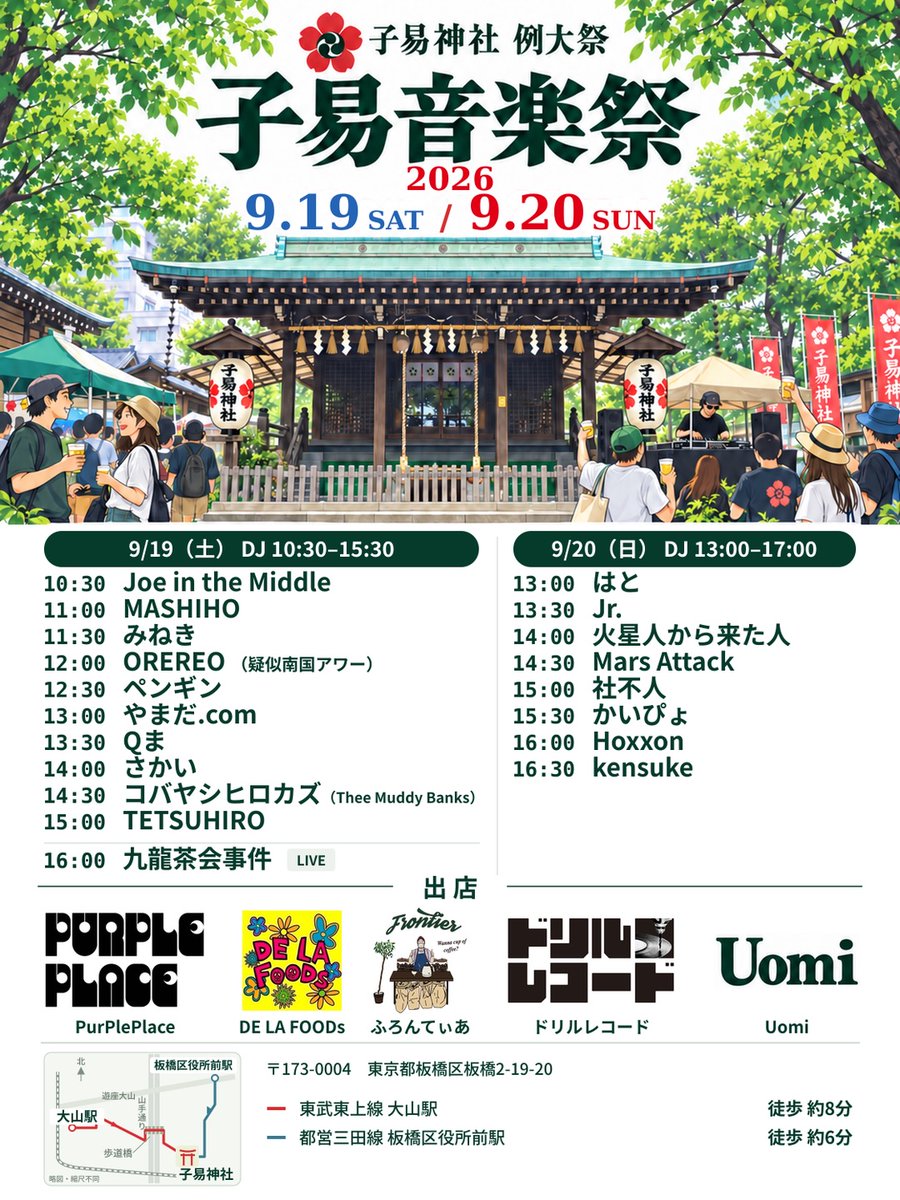 kowloonteaparty's tweet photo. 今年も子易神社 例大祭DJイベントに出演させていただきます！

⛩️━━━━━━━⛩️
　　子易音楽祭2026
　Prod.大山ボーイズ
　　　九龍出演
9/19(土)16:00～16:30
9/20(���)12:30～13:00(O.A)
⛩️━━━━━━━⛩️

🐉場所
子易神社 板橋区役所前 徒歩5分

🐉詳細
https://t.co/70SUFqqRTA https://t.co/FVr0m03NGm
