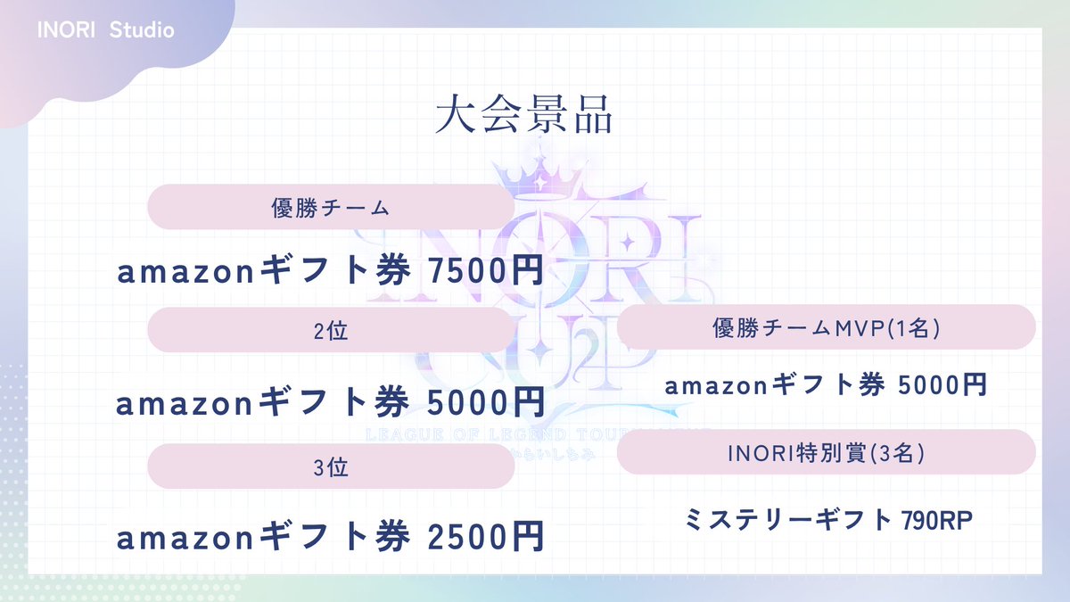 KARAISHICHIMI's tweet photo. 【LOL大会告知】
10月10日(土)、11日(日)配信者向けLOLカスタム大会《INORI CUP》主催します🖤 

第一回を開催ということで実況席で進行役をさせていただきます、からいしちみです♆(⃔*`꒳´ *)⃕↝

応募はこちらのフォームからお願いします(応募締切は25日!)
https://t.co/MRS5JX8Y39

応募条件や、大会ルール、スケジュールなどの詳しい情報はリプ欄に👇🏻

#LOL大会 #LOL募集