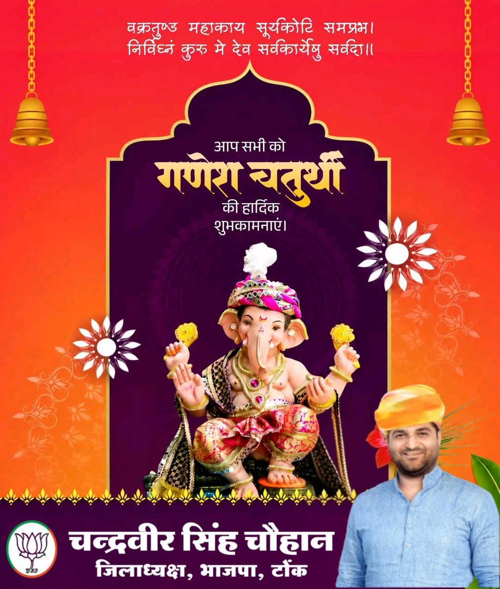 ChandraveerBJP's tweet photo. गणपति बप्पा मोरया!

आप सभी को श्री गणेश चतुर्थी के पावन पर्व की हार्दिक शुभकामनाएं।

विघ्नहर्ता भगवान गणेश जी समस्त जिलेवासियों को सुख, शांति एवं समृद्धि का आशीर्वाद दें।

#GaneshChaturthi #GaneshChaturthi2026 https://t.co/n7Qc3i8cYR