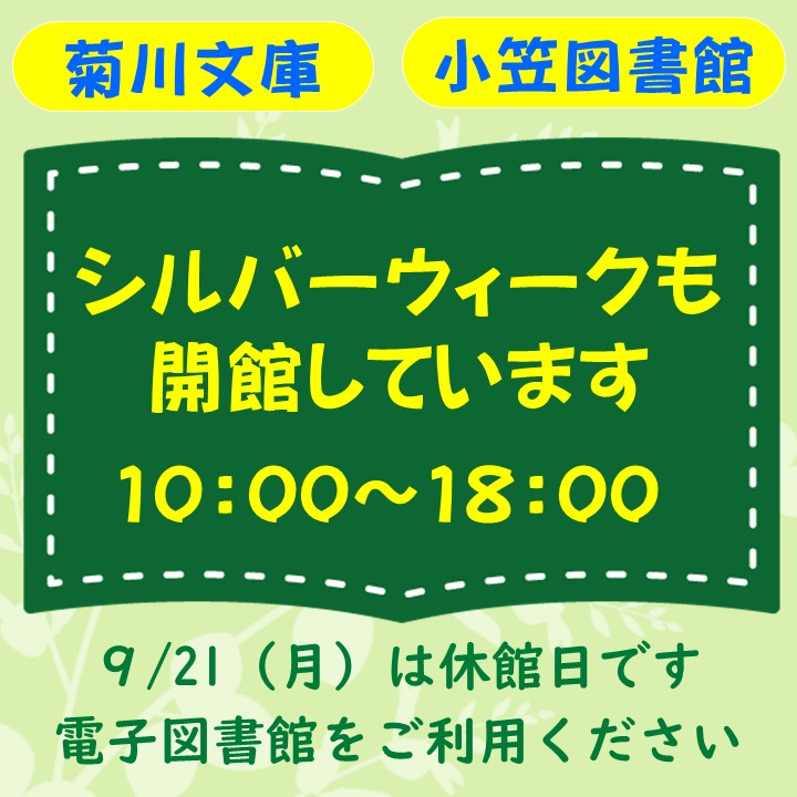 kikugawa_city's tweet photo. 【図書館は連休期間中も開館】
菊川文庫・小笠図書館は、シルバーウィーク期間中も通常どおり開館しています。ぜひ利用ください。
■開館日・時間
９月19日(土)・20日(日)・22日(火)・23日(水)
午前10時～午後６時
■休館日：９月21日(月)
電子図書館はいつでも利用できます▼
https://t.co/wxkOrWnBFz https://t.co/Hl1JFSZN50