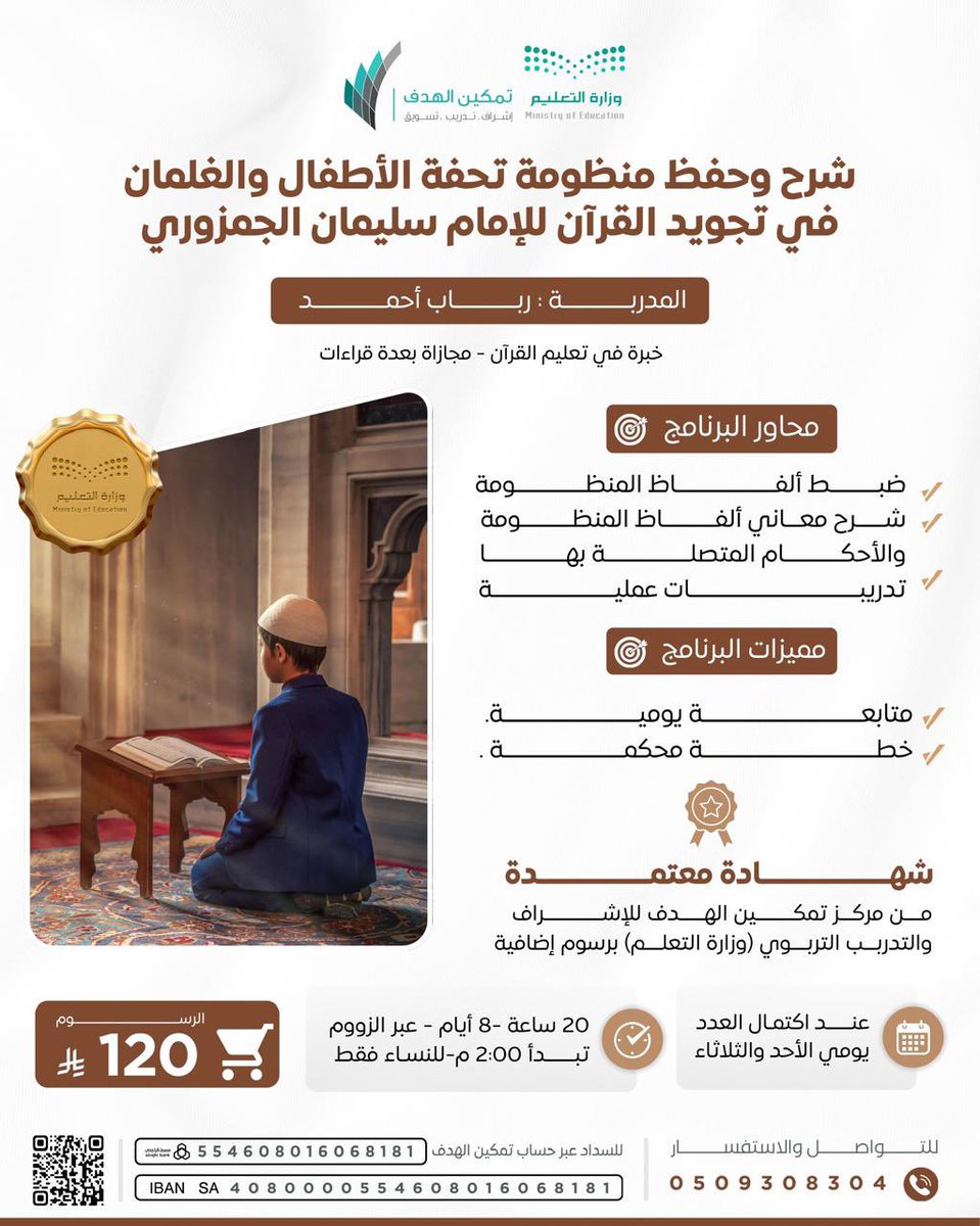 roro1233445's tweet photo. 🩷
هل تحفظين القرآن… لكنكِ تتمنين أن تفهمي أحكام التجويد وتطبّقيها بثقة؟ 📖✨

آنَ لكِ أن تبدئي مع تحفة الأطفال 🌿
متنٌ مبارك، نأخذه معًا شرحًا وفهمًا وحفظًا وتطبيقًا عمليًا، حتى تتحول أبياته من كلمات محفوظة إلى علمٍ يظهر في تلاوتكِ.

🎓 شرح وحفظ منظومة تحفة الأطفال والغلمان في تجويد القرآن

المدربة: رباب أحمد
⏳ 20 ساعة | 8 أيام | عبر الزوم
💰 120 ريال
🌷 للنساء فقط
📜 شهادة معتمدة من مركز تمكين الهدف

إن كنتِ تبحثين عن بداية صحيحة في علم التجويد… فهذه فرصتكِ. 🤍

📩 للتسجيل والاستفسار: 0509308304

#تحفة_الأطفال #تجويد #القرآن_الكريم #دورات_قرآنية #رباب_أحمد