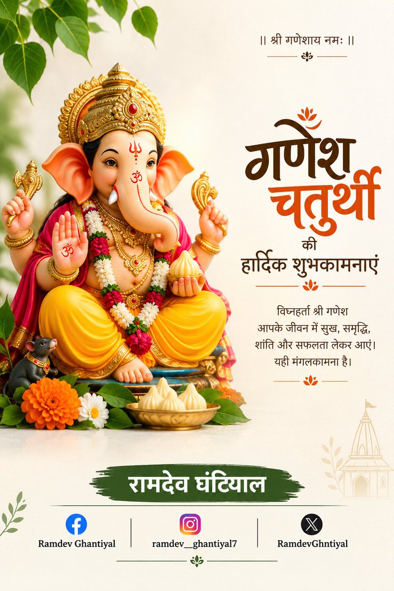 RamdevGhntiyal's tweet photo. श्री गणेश चतुर्थी की शुभकामनाएं।
#GaneshChaturthi https://t.co/ELWdrCvwit