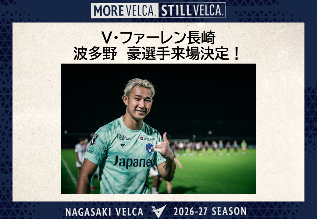 n_velca's tweet photo. 🏀ホームゲーム情報🏀
📅9月25日(金)19:05TIPOFF
#藤本グループ Presents✨
🆚#島根スサノオマジック
りそなグループ B.LEAGUE 2026-27
B.LEAGUE PREMIER OPENING GAME SERIES

チャンピオンシップの熱狂再び🔥
ハーフタイムに #V・ファーレン長崎 #波多野豪 選手の出演が決定🎉

👇チケット残りわずか
https://t.co/kv8wNY9U42

#velca #長崎ヴェルカ #MOREVELCA_STILLVELCA