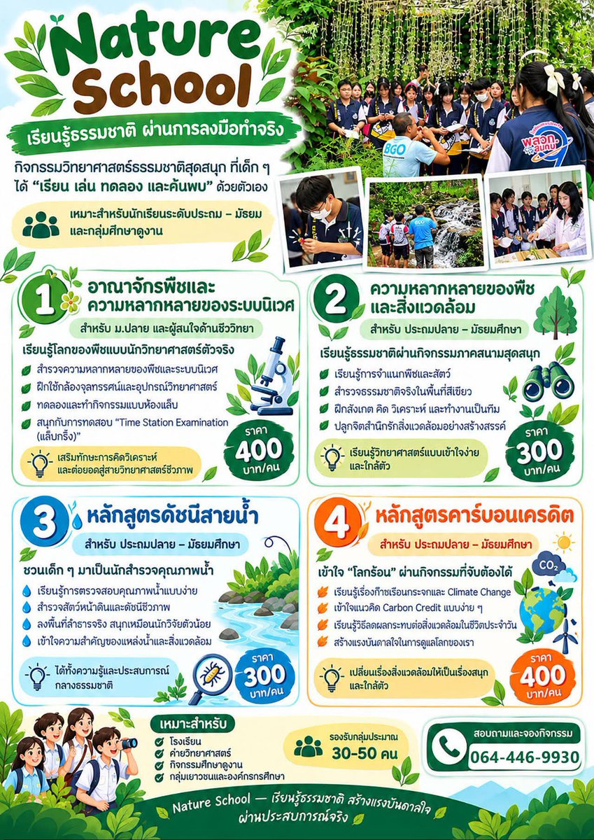 Botanic1234's tweet photo. Nature School🍃เรียนรู้ธรรมชาติ ผ่านการลงมือทำจริง
สวนพฤกษศาสตร์ฯ ชวนเด็กๆ มาเปิดประสบการณ์ “เรียน เล่น ทดลอง และค้นพบ” ด้วยกิจกรรมวิทยาศาสตร์ธรรมชาติแบบสนุก พร้อมลงมือปฏิบัติจริง 

Play and Learn เพลินเรียนรู้กับเราได้ทุกวัน

☎️ สนใจกิจกรรมติดต่อสอบถาม ได้ที่ 064-446-9930 https://t.co/S4N5zktpiV