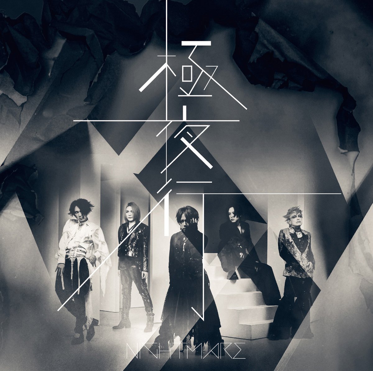 crownrecord's tweet photo. 【#NIGHTMARE】
／
ファミマで極夜行が流れます📣
＼

34th Single「#極夜行」が
ファミリーマート店内BGMで放送されます🌕
期間⇨9/15(火)～9/21(月)

ぜひお近くの店舗でチェックしてみてください♪

※放送内容及び放送時間に関してファミリーマート店舗へお問合せはご遠慮下さい
@nightmare_staff https://t.co/N5c3ZJkRG4