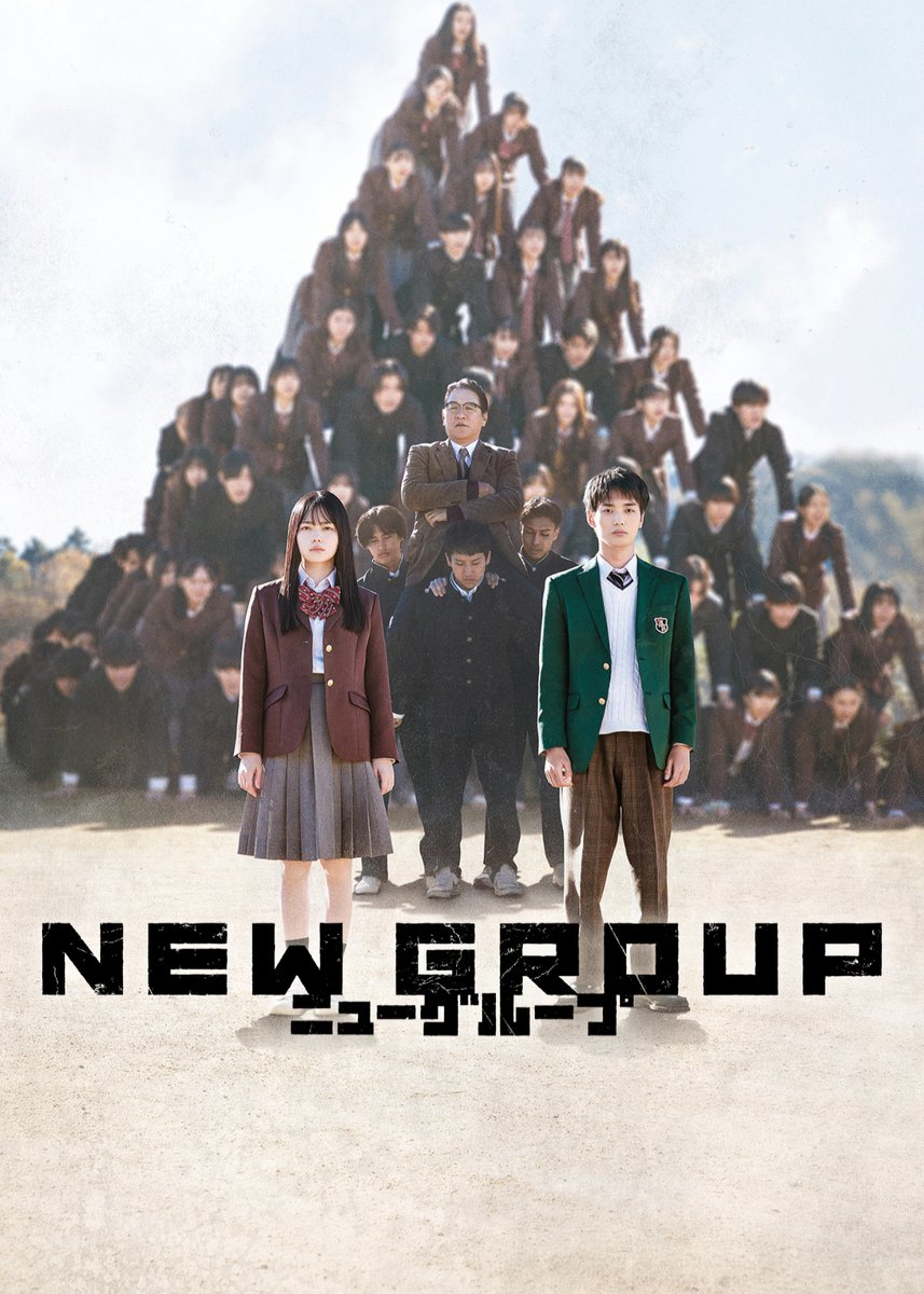 NetflixJP's tweet photo. 映画『NEW GROUP』
10月12日Netflix配信決定！

監督：下津優太（映画『みなに幸あれ』）
出演：山田杏奈、青木柚、ピエール瀧

引っ込み思案な高校生・愛と、
海外帰りの転校生・優。

正反対の二人が出会ったある日、
校庭で一人の生徒が四つん這いになった。
その隣にまた一人、さらに一人。

その異変は学校を越え、
地域全体へと広がっていく。

#NEWGROUP