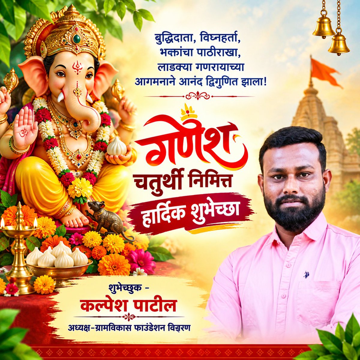 Kalpesh16586065's tweet photo. बुद्धिदाता, विघ्नहर्ता, भक्तांचा पाठीराखा, लाडक्या गणरायाच्या आगमनाने आनंद द्विगुणित झाला!
गणेश चतुर्थी निमित्त हार्दिक शुभेच्छा @narendramodi @NitinNabin @AmitShah https://t.co/OM1QUi0DsA