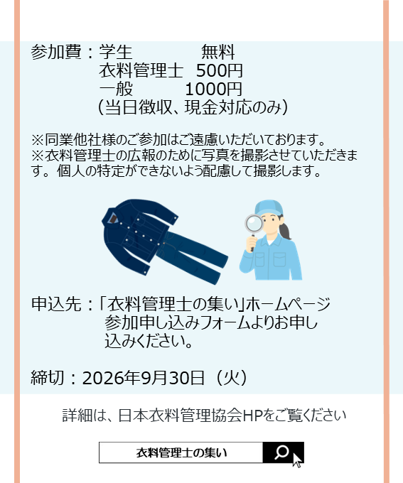 jasta_ta_tes's tweet photo. 関西 #衣料管理士の集い 見学会のお知らせ👖✨
📅2026年10月9日（金）　14:30～16:30
📍見学先
 株式会社　総社カイタックファクトリー　
詳細・お申込み：
https://t.co/lSR8vBhAin

どなたさまでもご参加OK！お申込みお待ちしております☺ https://t.co/iEFkK6q9oJ