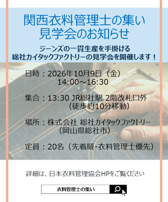 jasta_ta_tes's tweet photo. 関西 #衣料管理士の集い 見学会のお知らせ👖✨
📅2026年10月9日（金）　14:30～16:30
📍見学先
 株式会社　総社カイタックファクトリー　
詳細・お申込み：
https://t.co/lSR8vBhAin

どなたさまでもご参加OK！お申込みお待ちしております☺ https://t.co/iEFkK6q9oJ
