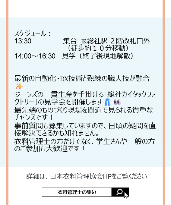 jasta_ta_tes's tweet photo. 関西 #衣料管理士の集い 見学会のお知らせ👖✨
📅2026年10月9日（金）　14:30～16:30
📍見学先
 株式会社　総社カイタックファクトリー　
詳細・お申込み：
https://t.co/lSR8vBhAin

どなたさまでもご参加OK！お申込みお待ちしております☺ https://t.co/iEFkK6q9oJ