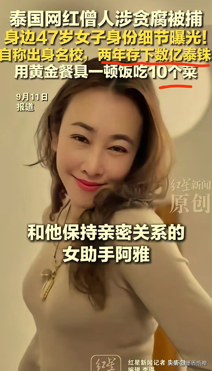 fang_danie121's tweet photo. 泰国版的释永信。
在泰国，僧人如果要结婚，必须放弃僧人的身份。这位网红僧人，最后忍受不了对异性的美好向往，如果他选择还俗，和这个阿雅结婚，应该没有问题的，但是他没有选择还俗。因为他还俗了，那么他能吸引阿雅的条件就消失了，人家年轻貌美的小女生凭什么喜欢他这么一个半截身子埋入黄土的糟老头？难道他身上的老人味天然的对女生有吸引力？

中国的释永信现在已经身陷囹圄，对他私生活的各种爆料层出不穷，但是假如我们换一个角度看，80年代的少林寺破败不堪，但是现在的少林寺已经成为一个国际品牌，从这一点来说，释永信对少林寺功不可没。

释永信之所以身陷囹圄，不在于他包养了几个小三，有几个私生子，而在于他没有主动要求将少林寺这家国级知名品牌上交伟大领袖习氏家族，他应该主动要求让习远平或者杨兰兰来少林寺做党委书记，而他自己退休，然后出国，随便在少林寺的某一处海外产业养老就好。

至于他有私生子，持身不正的问题，可以交给少林寺内部办理，可以解除他的僧籍，让他还俗，然后重新聘用他作为经理人。