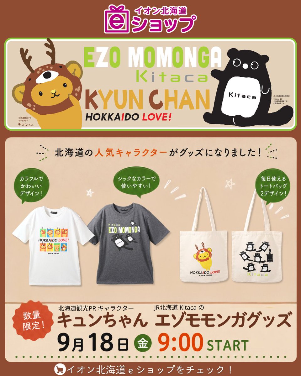 aeonhokkaidoof's tweet photo. 【キュン💕】
#キュンちゃん グッズ と #エゾモモンガ グッズ
イオン北海道eショップにて販売決定‼
✧･ﾟ: *✧･ﾟ:*　*:･ﾟ✧*:･ﾟ✧✧･ﾟ: *✧･ﾟ:*
北海道の人気キャラクター×イオン北海道のコラボグッズが新登場✨
9/18㊎ 朝9:00より数量限定販売いたします🥰
この機会をお見逃しなく❣ https://t.co/P5qs3fflQC