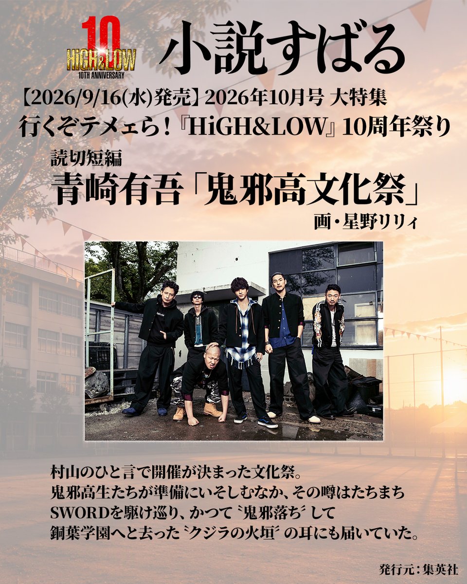 HiGH_LOW_PR's tweet photo. ／
9/16(水)発売
小説すばる📔
＼

「鬼邪高文化祭」「カウント・アンド・ベット」のあらすじをUP💭
オリジナルストーリーの続きが気になる方は、ぜひ誌面で👀

限定特典つき予約は▶https://t.co/wq5rzK3JdL

#ハイロー #ハイロー10周年 https://t.co/fY3BLWbU3p