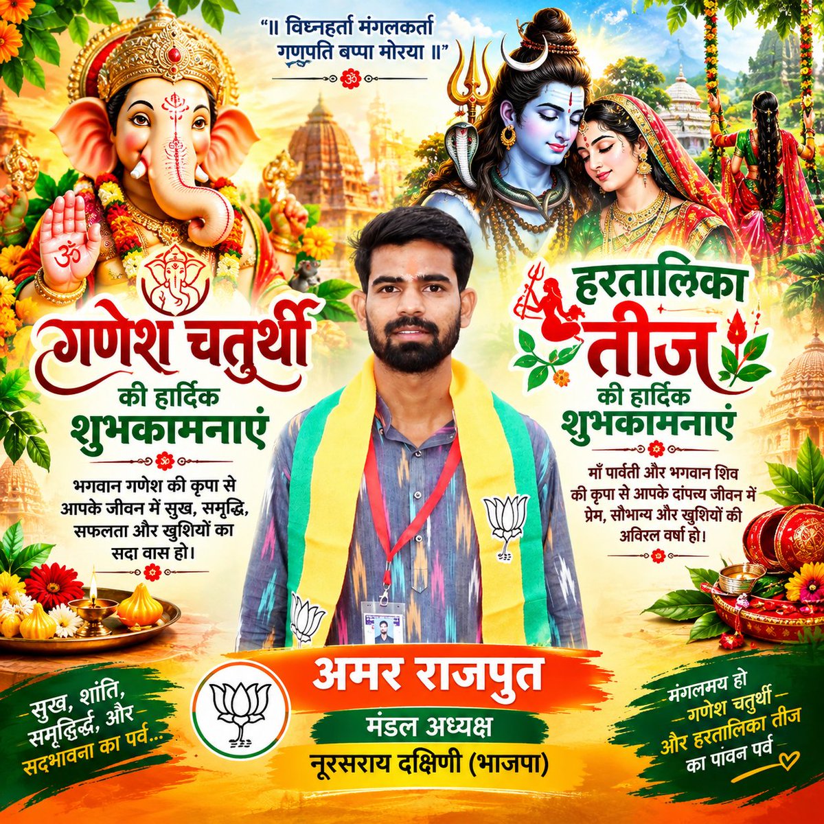amarrajputvoice's tweet photo. 🪔 गणेश चतुर्थी एवं हरितालिका तीज की हार्दिक शुभकामनाएं। 🌺
विघ्नहर्ता भगवान श्री गणेश एवं माता पार्वती-भगवान शिव की कृपा से आप सभी के जीवन में सुख, शांति, समृद्धि, स्वास्थ्य और खुशियों का सदैव वास हो।
🙏 गणपति बप्पा मोरया | हर हर महादेव 🙏
— अमर राजपूत https://t.co/OjmBMqfNOH