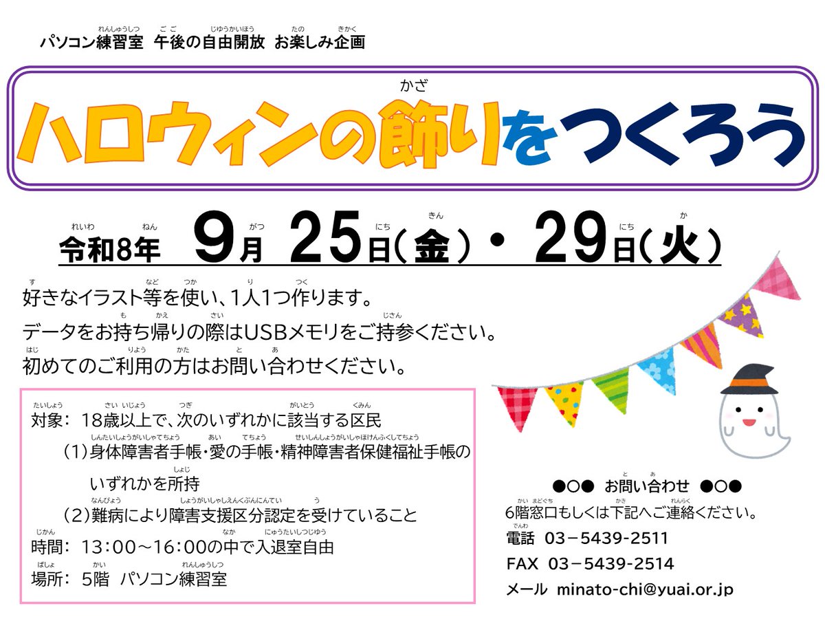 human_plaza's tweet photo. パソコン練習室「午後の自由開放お楽しみ企画」
「ハロウィンの飾りをつくろう」
日：令和8年9月 25日（金）・29日（火）
時間：13：00～16：00の中で入退室自由
参加費無料 申し込み不要
※初めてのご利用の方はお問い合わせください。
#港区 #障害者 #パソコン https://t.co/bxSWyaGYiL