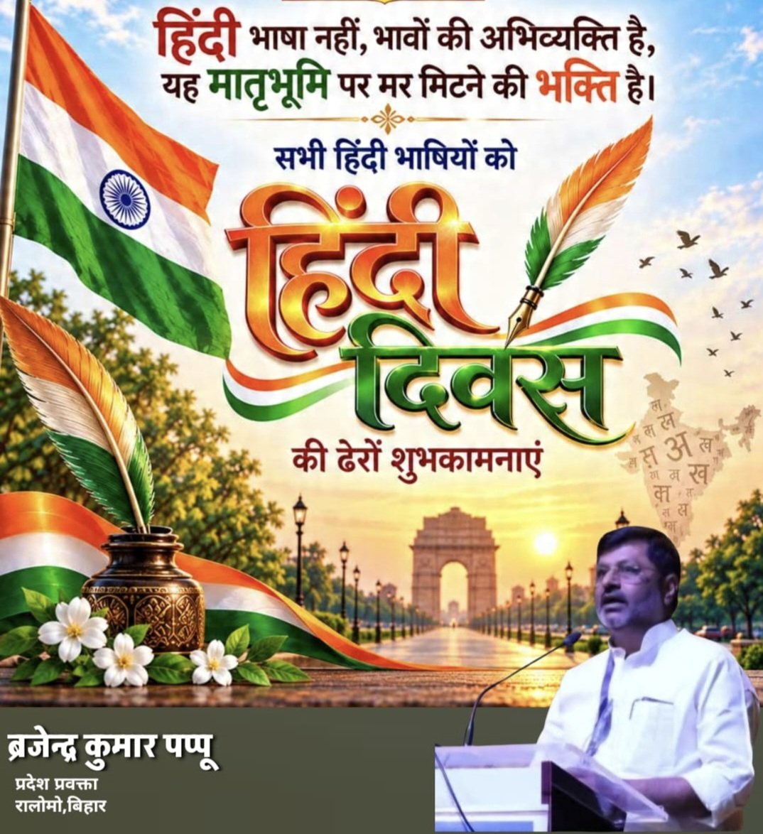 BrajendraPappu's tweet photo. हिंदी केवल शब्दों की भाषा नहीं, हमारे मन के भावों और अपनी मिट्टी से जुड़े संस्कारों की भाषा है। आइए, अपनी मातृभाषा को स्नेह, सम्मान और गर्व के साथ अपनाएँ तथा आने वाली पीढ़ियों तक इसकी मिठास पहुँचाएँ। हिन्दी दिवस की हार्दिक शुभकामनाएं। https://t.co/EG0EY93iMM