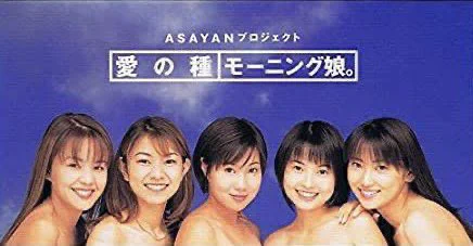 モーニング娘。 ASAYANプロジェクト 写真 巫龍太郎（修行者） Ryutaro Kannagi 🇯🇵⛩🐲 on X: 